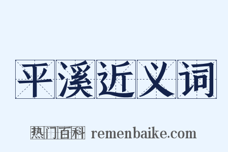平溪近义词是什么意思的图片